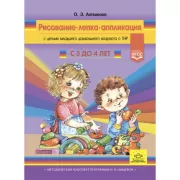 Рисование, лепка, аппликация с детьми младшего дошкольного возраста с ТНР. С 3 до 4 лет