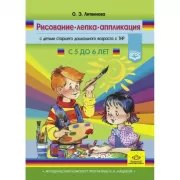 Рисование, лепка, аппликация с детьми старшего дошкольного возраста с ТНР. С 5 до 6 лет