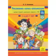 Рисование, лепка, аппликация с детьми старшего дошкольного возраста с ТНР. С 6 до 7 лет