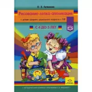 Рисование, лепка, аппликация с детьми среднего дошкольного возраста с ТНР. 4-5 лет