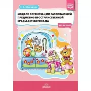 Модели организации развивающей предметно-пространственной среды детского сада. От 2 до 7 лет