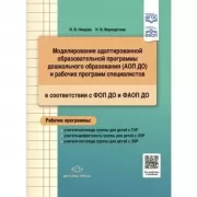 Моделирование адаптированной образовательной программы дошкольного образования (АОП ДО) и рабочих программ специалистов в соответствии с ФОП ДО и ФАОП