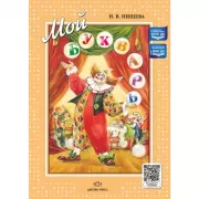 Мой Букварь