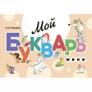 Мой Букварь. Мини