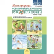 Мы и природа. Формирование культуры безопасности у детей 3-8 лет