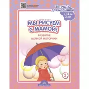 Мы рисуем с мамой! Развитие мелкой моторики. Тетрадь для малышей c 1,5 до 3 лет. Выпуск 3