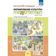 На игровой площадке. Формирование культуры безопасности у детей 3-8 лет