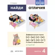 Найди отличия. Выпуск 4. Дифференциация звуков [с]-[ш], [з]-[ж], [р]-[р']-[л]-[л'] в словах и предложениях. От 4 до 6 лет