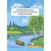 Народная культура в эстетическом развитии дошкольников. 3-7 лет
