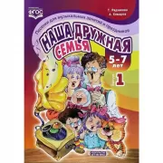 Песенки для музыкальных занятий и праздников. Наша дружная семья. 5-7 лет. Выпуск 1