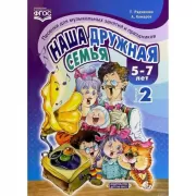 Песенки для музыкальных занятий и праздников. Наша дружная семья. 5-7 лет. Выпуск 2