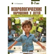 Неврологические нарушения у детей. Причины, профилактика, коррекция. 0-7 лет
