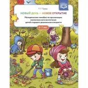 Новый день - новое открытие. Методическое пособие по организации экологического воспитания детей старшего дошкольного возраста. 5-7 лет