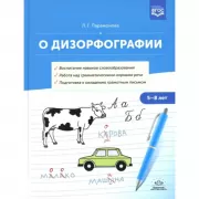 О дизорфографии. 5-8лет