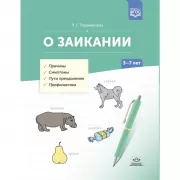 О заикании. 3-7 лет