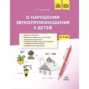О нарушении звукопроизношения у детей. 4-7 лет