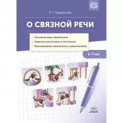 О связной речи. 3-7 лет