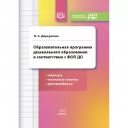 Образовательная программа дошкольного образования в соответствии с ФОП ДО