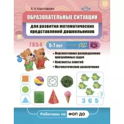 Образовательные ситуации для развития математических представлений дошкольников. 5-7 лет