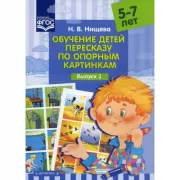 Обучение детей пересказу по опорным картинкам. Выпуск 1