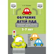 Обучение детей ПДД. Планирование занятий, конспекты, кроссворды, дидактические игры. 3-7 лет