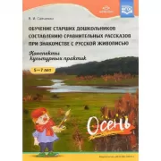 Обучение старших дошкольников составлению сравнительных рассказов при знакомстве с русской живописью. Конспекты культурных практик. 5-7 лет. Осень