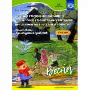 Обучение старших дошкольников составлению сравнительных рассказов при знакомстве с русской живописью. Конспекты культурных практик. 5-7 лет. Весна