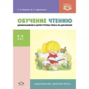 Обучение чтению дошкольников и детей группы риска по дислексии. 4-5 лет