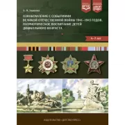 Ознакомление с событиями Великой Отечественной войны 1941—1945 годов. Патриотическое воспитание детей дошкольного возраста. 4-7 лет