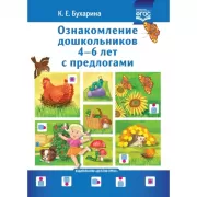 Ознакомление дошкольников 4-6 лет с предлогами