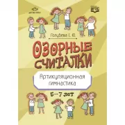 Озорные считалки. Артикуляционная гимнастика. 5-7 лет