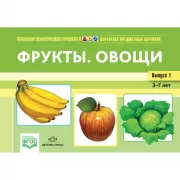 Картотека предметных картинок. Фрукты. Овощи. Выпуск 1