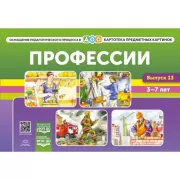 Картотека предметных картинок. Профессии. Выпуск 13