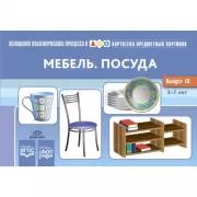 Картотека предметных картинок. Мебель. Посуда. Выпуск 16