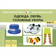 Картотека предметных картинок. Одежда. Обувь. Головные уборы. Выпуск 18