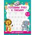 Готовим руку к письму. Для дошколят. 5-6 лет