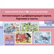 Картотека сюжетных картинок. Автоматизация и дифференциация звуков. Картинки и тексты. Выпуск 21