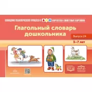 Картотека сюжетных картинок. Глагольный словарь дошкольника. Выпуск 24