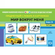 Картотека предметных картинок. Предметный словарь в картинках. Мир вокруг меня. Выпуск 28. 3-7 лет