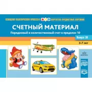 Картотека предметных картинок. Счетный материал. Порядковый и количественный счет в пределах 10. Выпуск 38