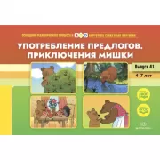 Картотека сюжетных картинок. Употребление предлогов. Приключения Мишки. Выпуск 41