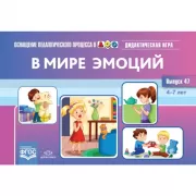 Дидактическая игра. В мире эмоций. Выпуск 47