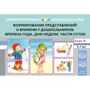 Картотека предметных картинок. Формирование представлений о времени у дошкольников: времена года, дни недели, части суток. Выпуск 48