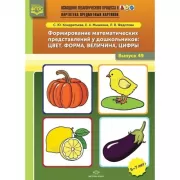 Картотека предметных картинок. Формирование математических представлений у дошкольников: цвет, форма, величина, цифры. Выпуск 49