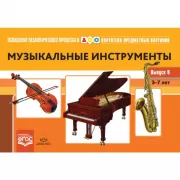 Картотека предметных картинок. Музыкальные инструменты. Выпуск 8. 3-7 лет