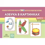 Картотека предметных картинок. Азбука в картинках. Выпуск 26