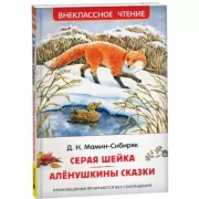 Серая шейка. Аленушкины сказки