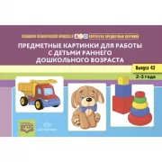 Картотека предметных картинок. Предметные картинки для работы с детьми раннего дошкольного возраста. Выпуск 43