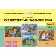 Картотека сюжетных картинок. Сказкотерапия. Развитие речи. Выпуск 50