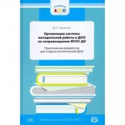 Организация системы методической работы в ДОО по сопровождению ФГОС ДО. Практические разработки для старших воспитателей ДОО